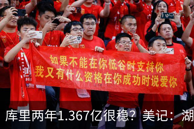 库里两年1.367亿很稳？美记：湖人交易为留东契奇，勇士则无需讨好萌神