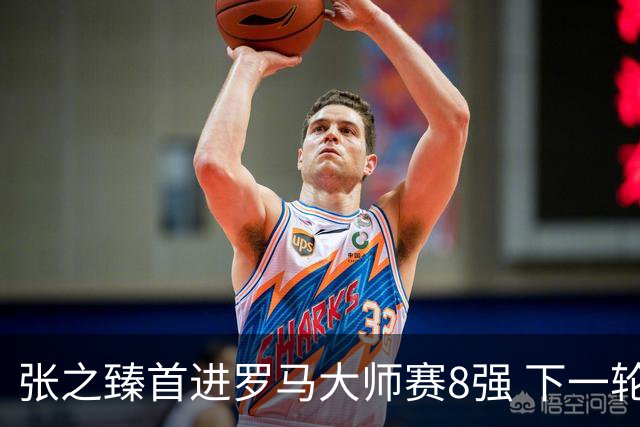 张之臻首进罗马大师赛8强 下一轮将战德约终结者
