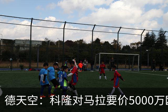 德天空：科隆对马拉要价5000万欧，并认为多特报价是玩笑式的