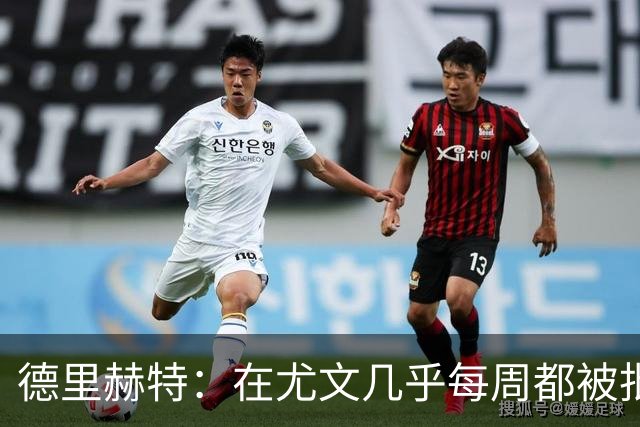 德里赫特：在尤文几乎每周都被批评 曼联关注度是从未经历过的