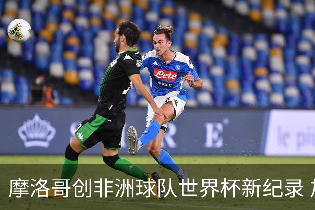 摩洛哥创非洲球队世界杯新纪录 加拿大成首支出局东道主