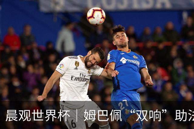 晨观世界杯｜姆巴佩“双响”助法国取胜 梅西将登场