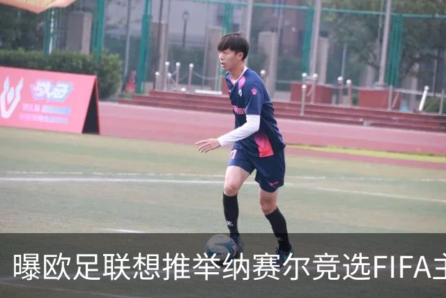 曝欧足联想推举纳赛尔竞选FIFA主席 对抗因凡蒂诺