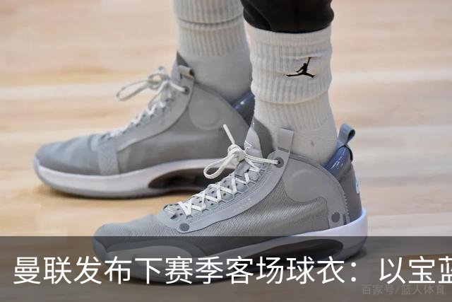 曼联发布下赛季客场球衣：以宝蓝色为主色调，搭配红色三道杠