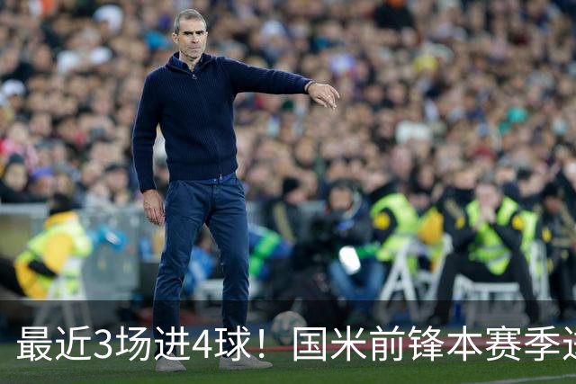 最近3场进4球！国米前锋本赛季进球数已达20个
