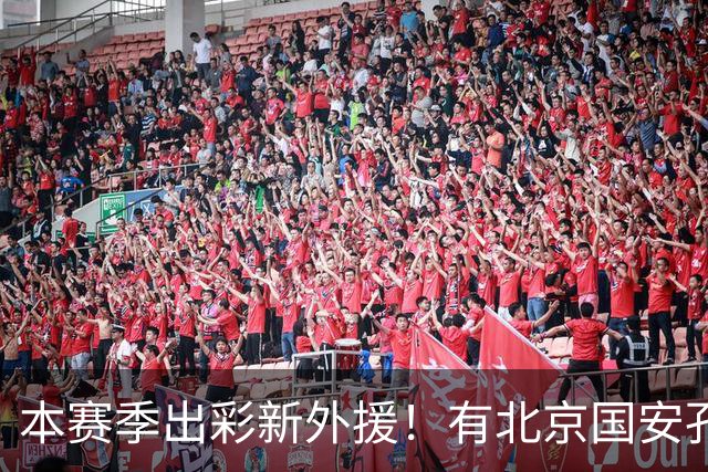 本赛季出彩新外援！有北京国安孔特 申花盖伊+拉唐 武汉三镇卡迪斯