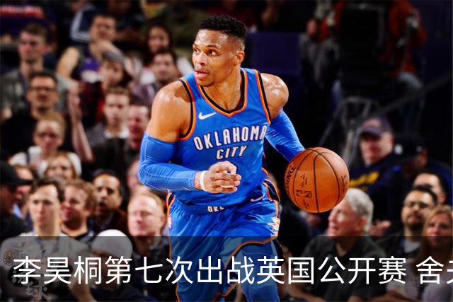 李昊桐第七次出战英国公开赛 舍夫勒小麦领衔阵容