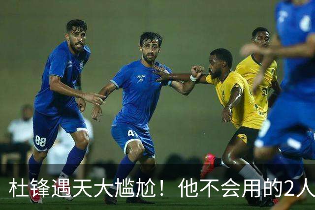 杜锋遇天大尴尬！他不会用的2人居然入选男篮12人名单，遭人嘲笑