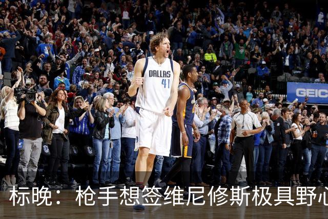 标晚：枪手想签维尼修斯极具野心，但必将波及续约谈判和引援部署