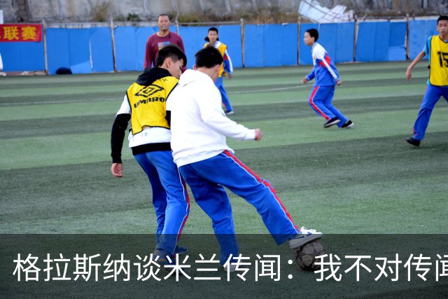 格拉斯纳谈米兰传闻：我不对传闻发表评论，时机成熟时我会宣布的