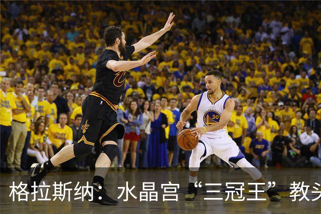 格拉斯纳：水晶宫“三冠王”教头，成AC米兰新帅热门人选