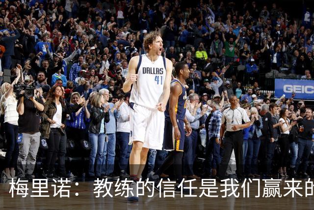 梅里诺：教练的信任是我们赢来的 替补出场必须有影响比赛的心态