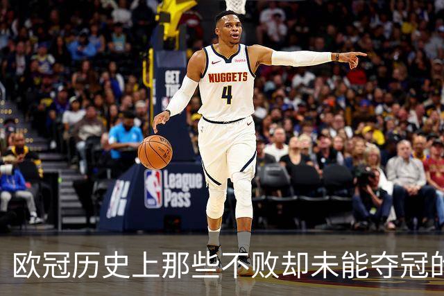 欧冠历史上那些不败却未能夺冠的球队：阿森纳与曼城的遗憾之旅！