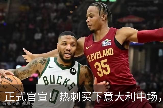 正式官宣！热刺买下意大利中场，26岁的他价值1亿英镑之多