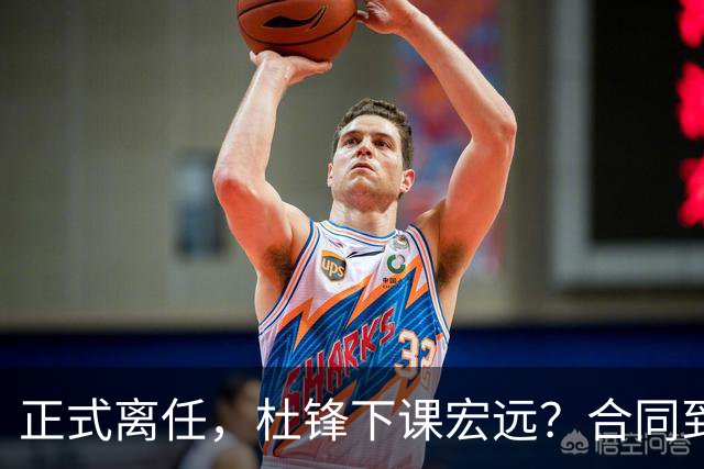 正式离任，杜锋下课宏远？合同到期，投资人仍未表态，朱芳雨无奈