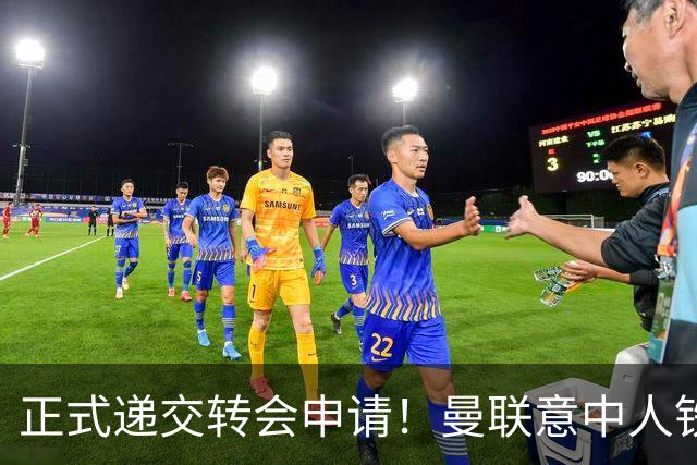 正式递交转会申请！曼联意中人铁心离队，红魔即将迎来中场第2签