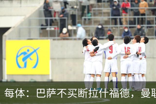 每体：巴萨不买断拉什福德，曼联将召他参加季前赛