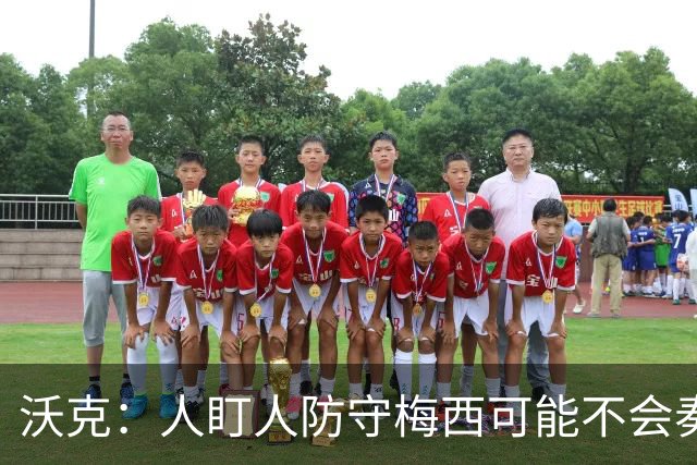 沃克：人盯人防守梅西可能不会奏效，最好别去招惹这头“猛兽”