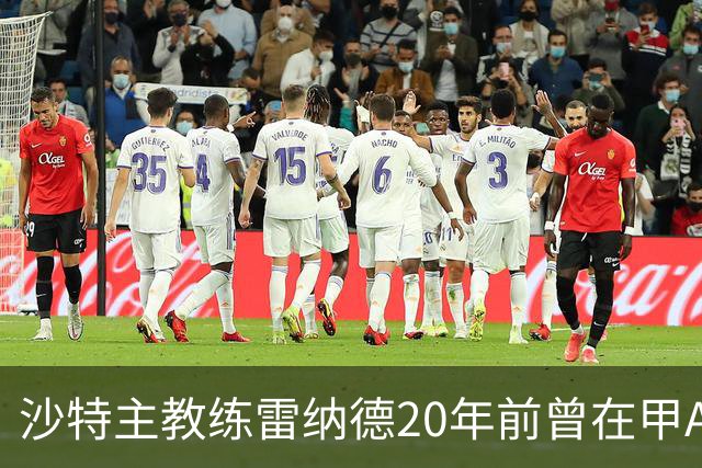 沙特主教练雷纳德20年前曾在甲A球队担任体能教练