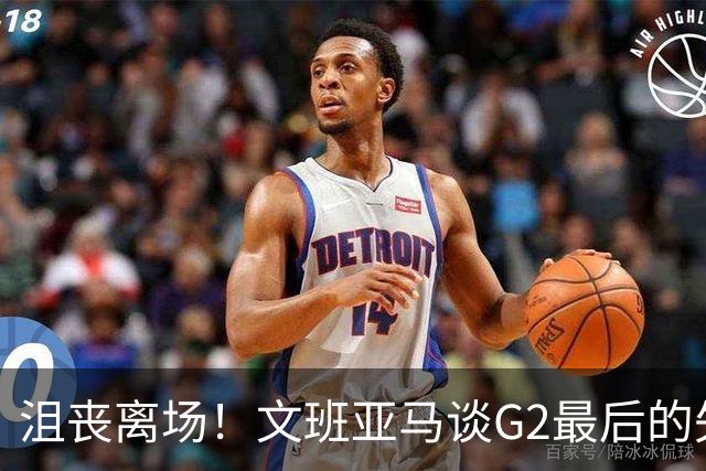 沮丧离场！文班亚马谈G2最后的失误：我把比赛搞砸了