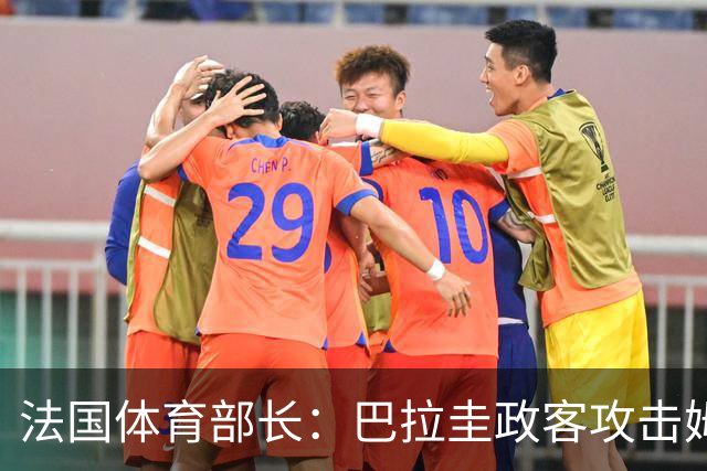 法国体育部长：巴拉圭政客攻击姆巴佩，就是攻击法国代表的一切