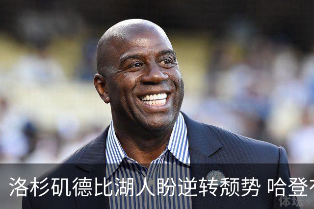 洛杉矶德比湖人盼逆转颓势 哈登有望快船首秀