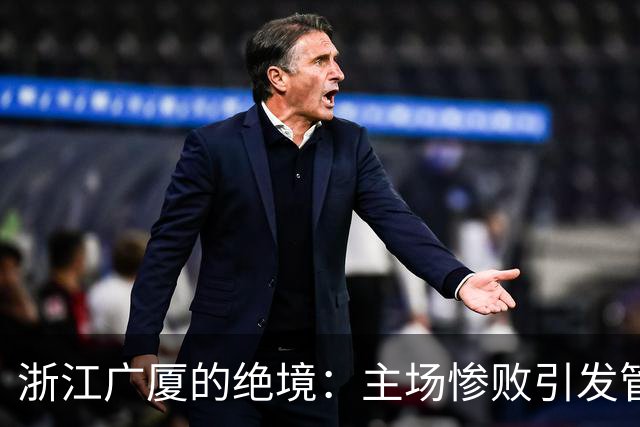 浙江广厦的绝境：主场惨败引发管理层紧急反思！