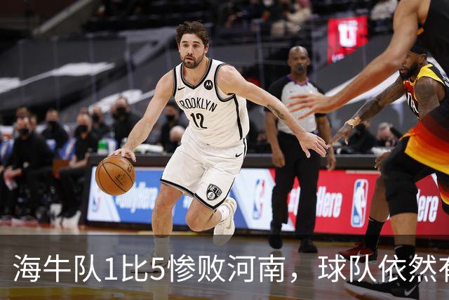 海牛队1比5惨败河南，球队依然有新收获，久违强援复出登场