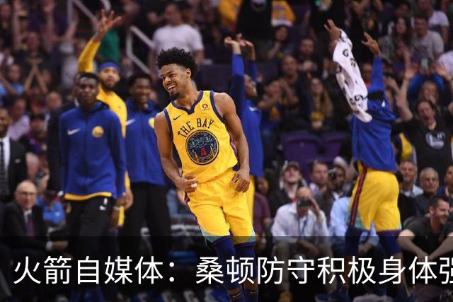 火箭自媒体：桑顿防守积极身体强壮 1.88米也能硬抗中锋