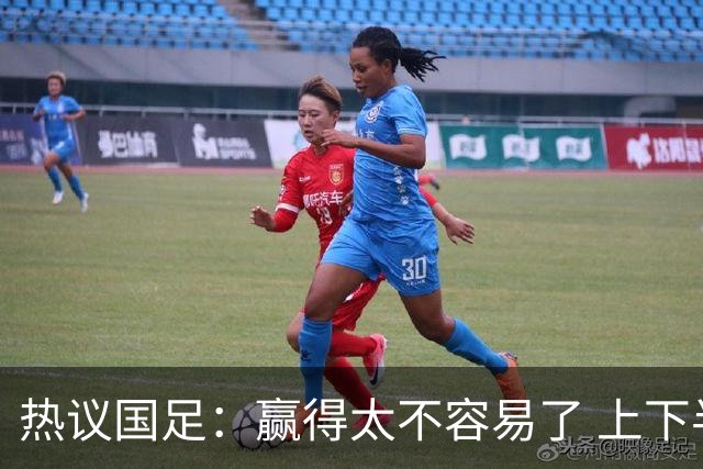 热议国足：赢得太不容易了 上下半场判若两队