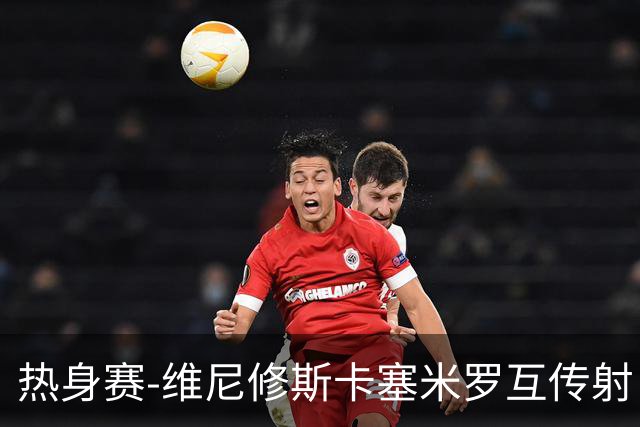 热身赛-维尼修斯卡塞米罗互传射 6人破门巴西6-2巴拿马