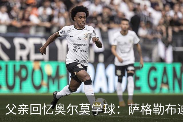 父亲回忆奥尔莫学球：萨格勒布迪纳摩在我们有疑虑时联系我们