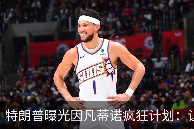 特朗普曝光因凡蒂诺疯狂计划：让中美合办世界杯 球员们会很喜欢