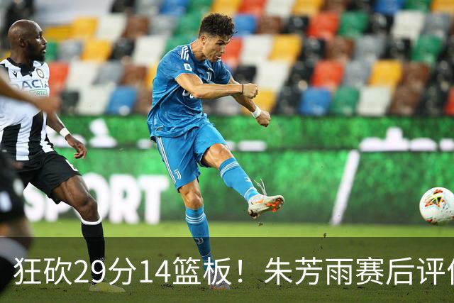 狂砍29分14篮板！朱芳雨赛后评价王哲林，并回应被删微信事件