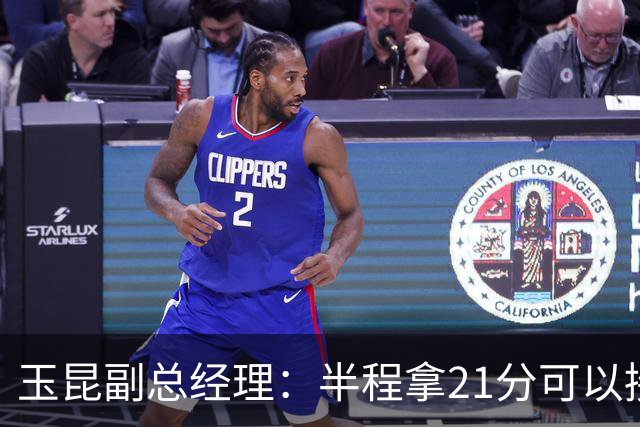 玉昆副总经理：半程拿21分可以接受，对阵强队还是展现了韧劲