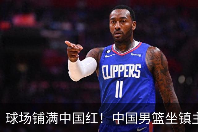 球场铺满中国红！中国男篮坐镇主场迎战日本，杨瀚森归队说不紧张