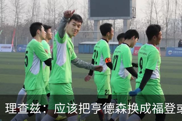 理查兹：应该把亨德森换成福登或帕尔默，马奎尔落选我也很意外