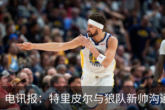 电讯报：特里皮尔与狼队新帅沟通后，现在打消了离队的念头