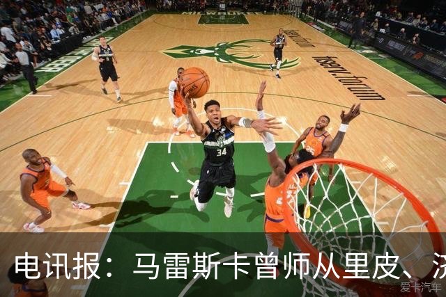 电讯报：马雷斯卡曾师从里皮、济科等名帅 他和佩普一样是工作狂