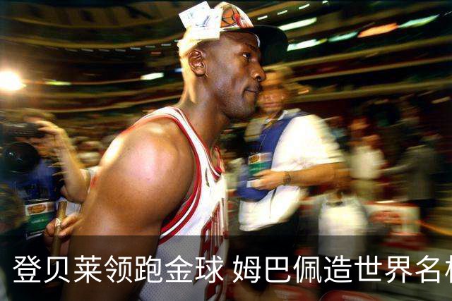 登贝莱领跑金球 姆巴佩造世界名梗：欧姆定律+姆金悖论
