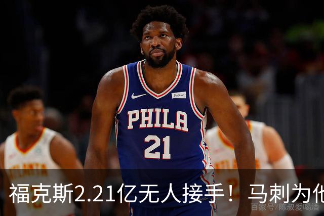 福克斯2.21亿无人接手！马刺为他遮羞：文班降薪5100万，哈珀愿替补
