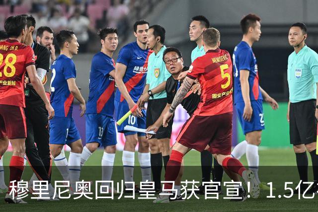 穆里尼奥回归皇马获官宣！1.5亿神秘新援浮现
