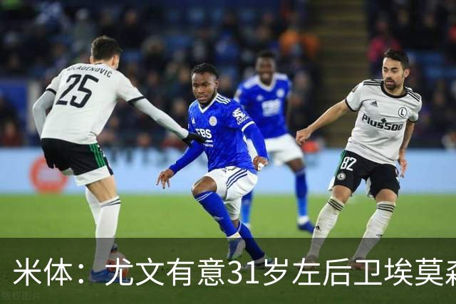 米体：尤文有意31岁左后卫埃莫森，斯帕莱蒂希望再次和爱将合作