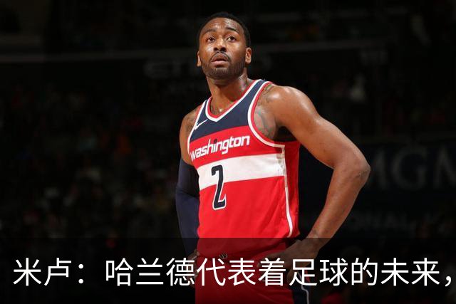 米卢：哈兰德代表着足球的未来，梅西和姆巴佩进球数会是本届前二