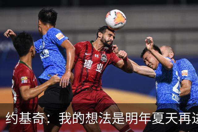 约基奇：我的想法是明年夏天再进行续约 并在掘金度过余下生涯