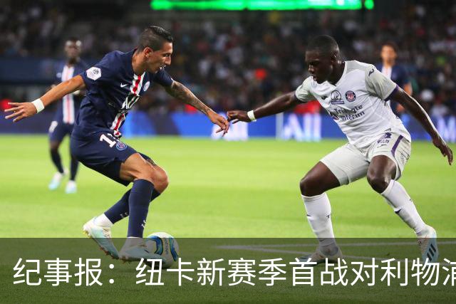 纪事报：纽卡新赛季首战对利物浦，球迷将打出TIFO致敬凯文·基冈