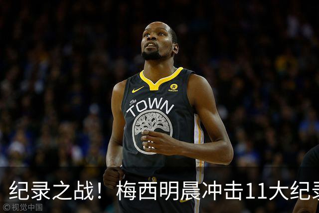 纪录之战！梅西明晨冲击11大纪录，历史射手王+6届助攻+助攻王！