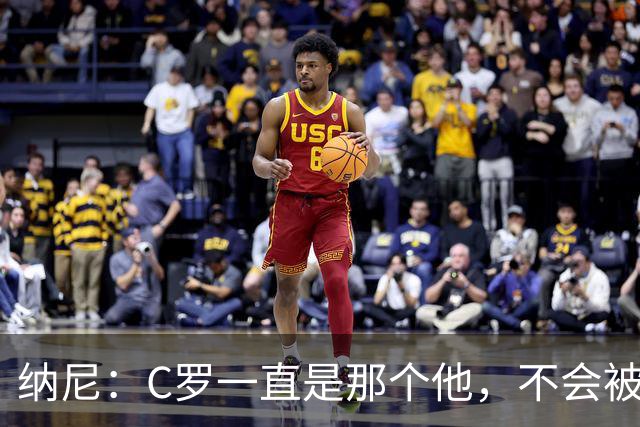 纳尼：C罗一直是那个他，不会被言论吓倒，他永远会拿出回应