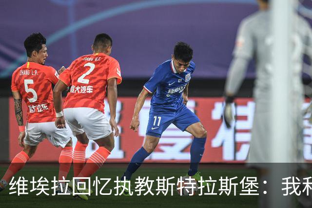 维埃拉回忆执教斯特拉斯堡：我和球迷一样，不习惯BlueCo那种管理
