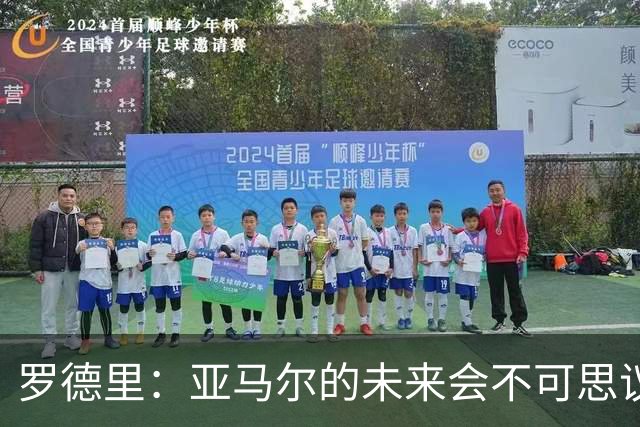 罗德里：亚马尔的未来会不可思议，有一天他会赢得金球奖